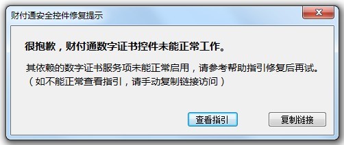 很抱歉，財付通數(shù)字證書控件未能正常工作